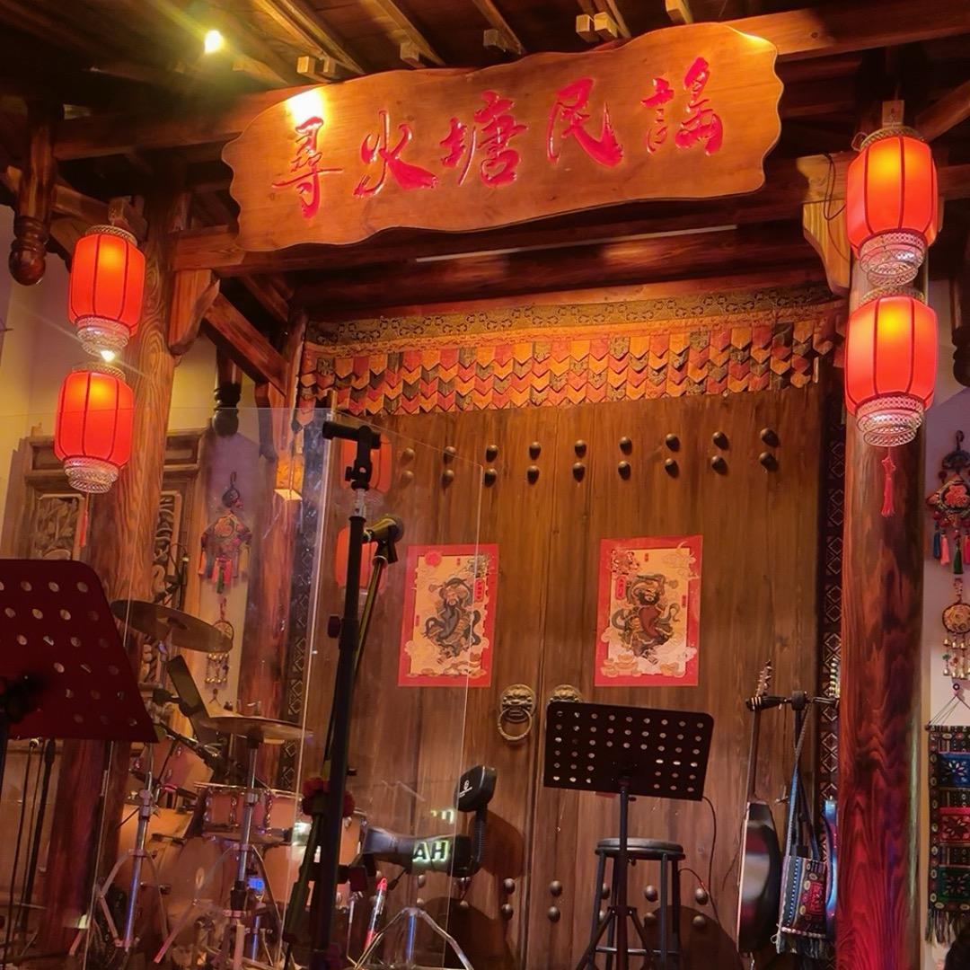 寻·火塘民谣酒馆00后老板 北海店