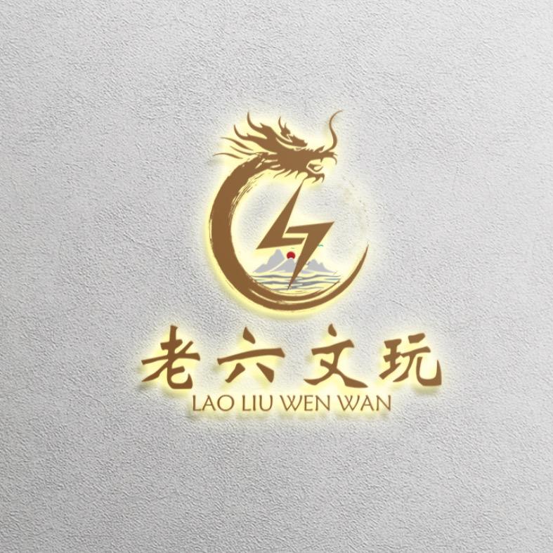 老六栢香文玩