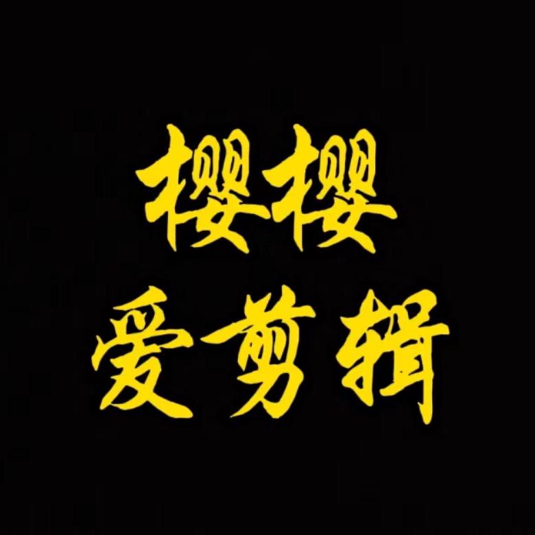 樱樱爱剪辑