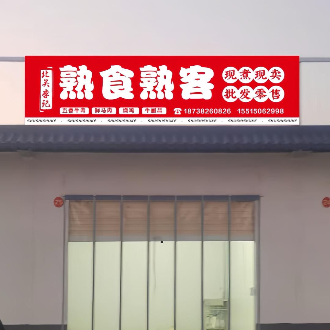 北关李记熟食熟客