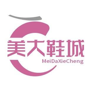 海安美大鞋城