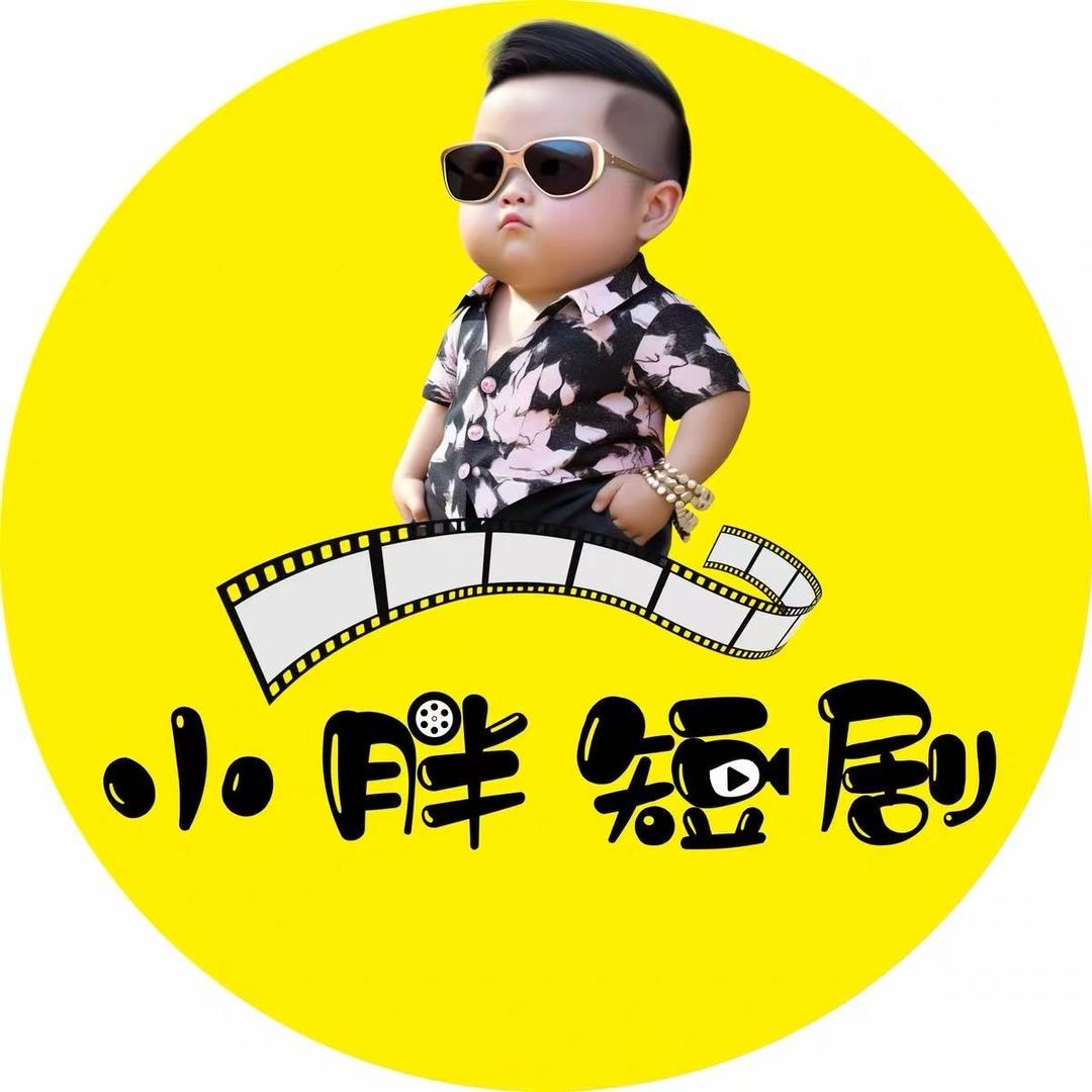 小胖短剧