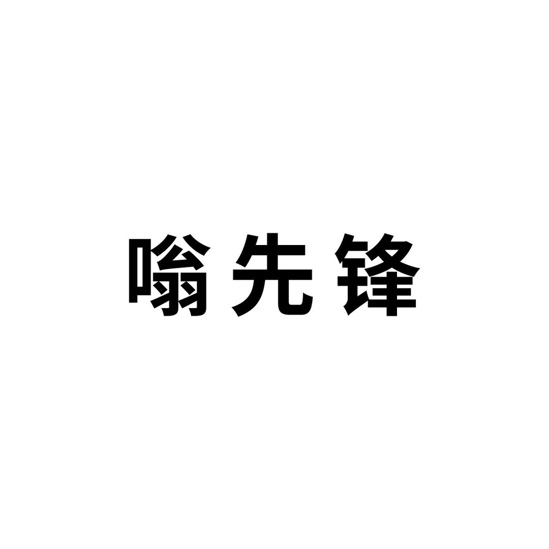 嗡先锋驱蚊