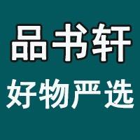 品书轩好物严选