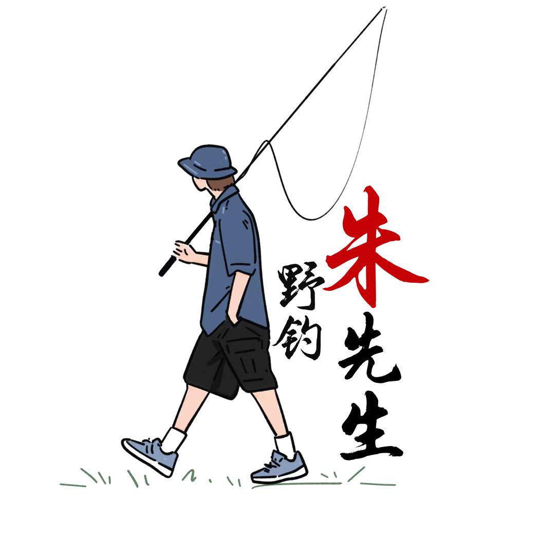 野钓朱先生