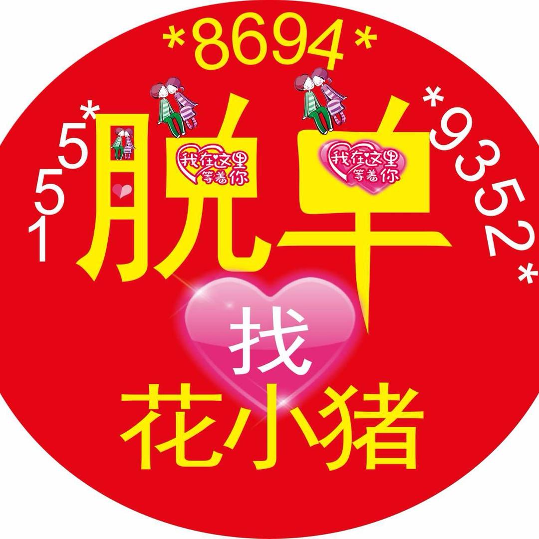 花小猪说媒（湖北十堰）