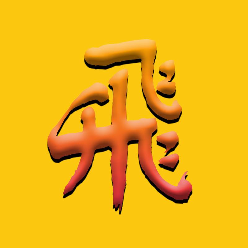 飞涞影视