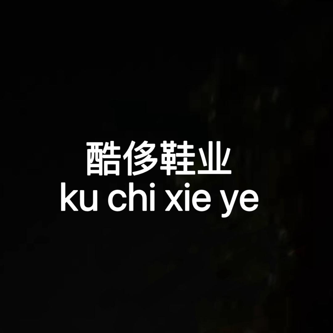 酷侈鞋业