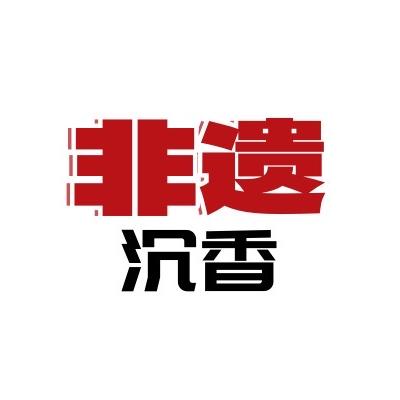 @古法非遗沉香