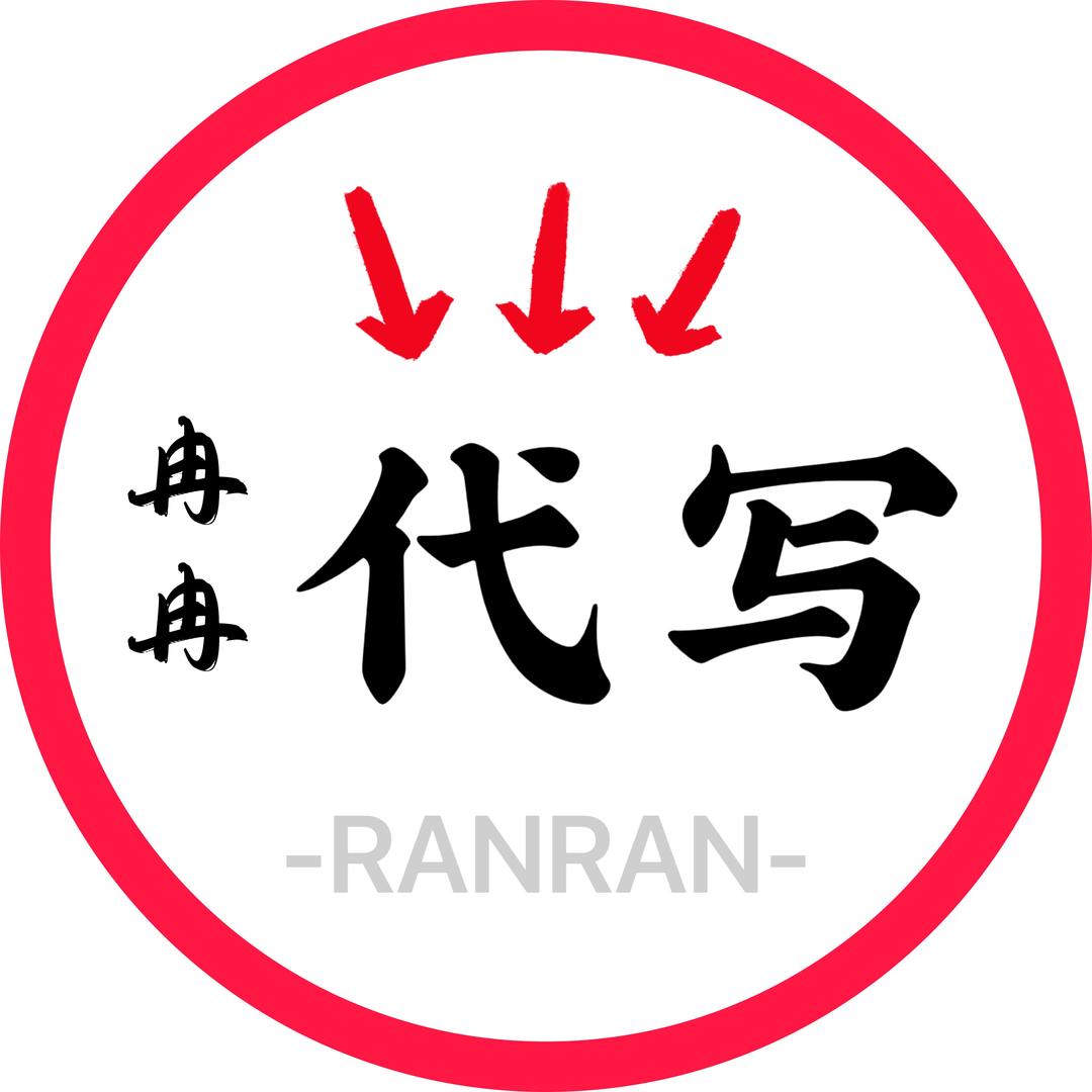 爱写作的冉冉