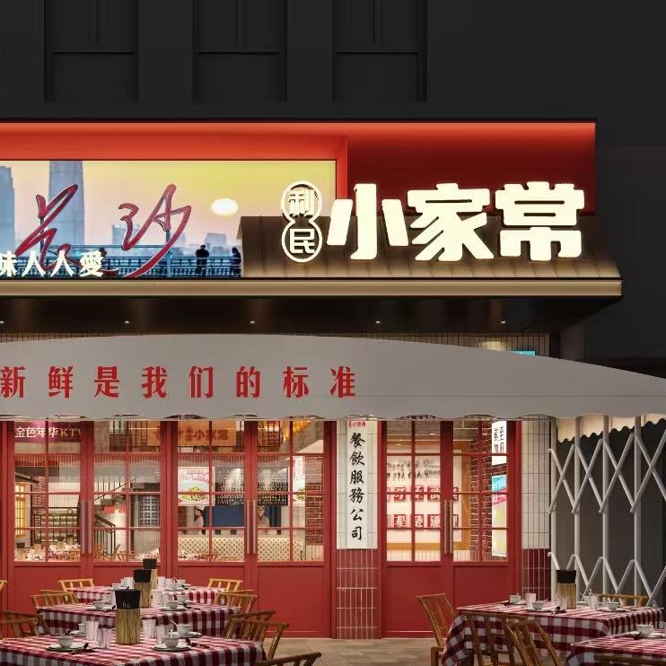 长沙利民小家常