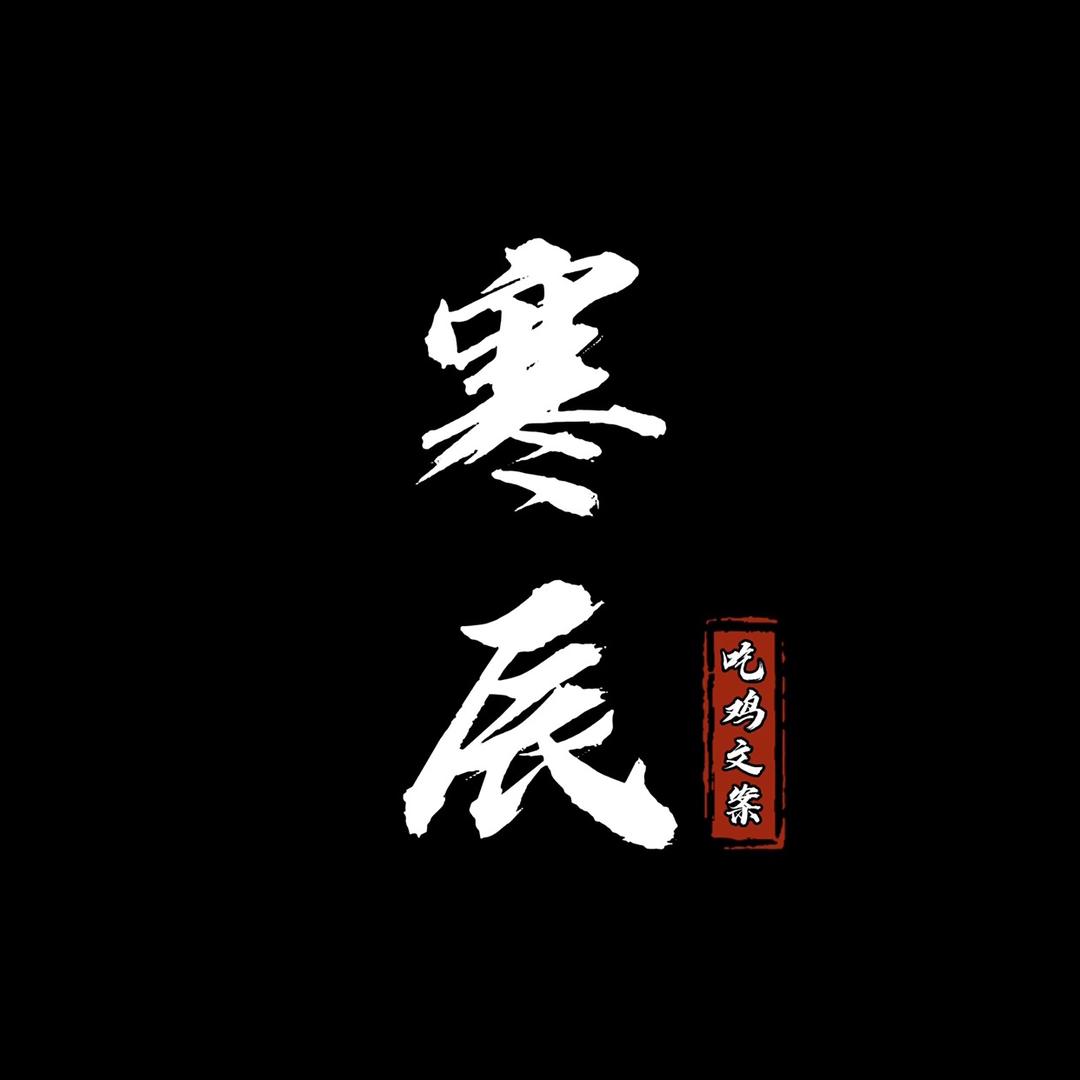 寒辰