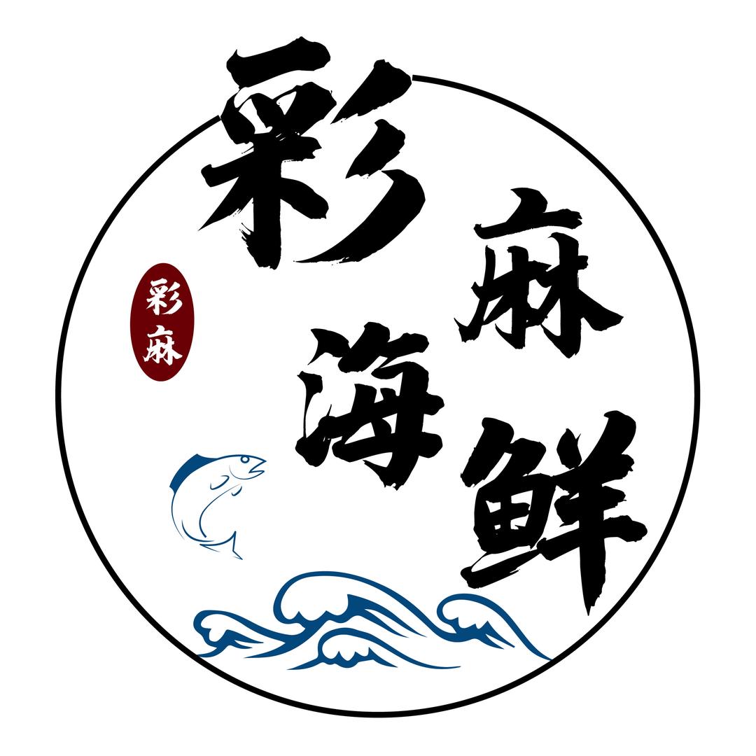 彩麻小海鲜