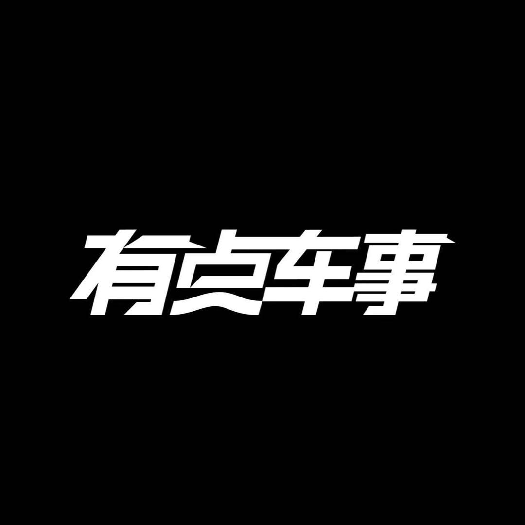 有点车事