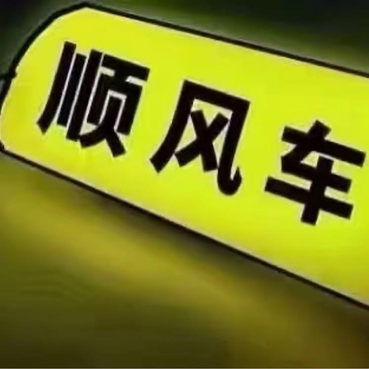 顺风车问题处理