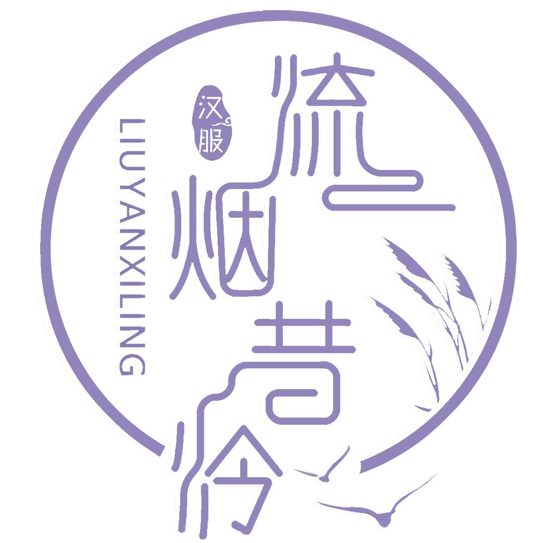 流烟昔泠汉服工厂店的头像