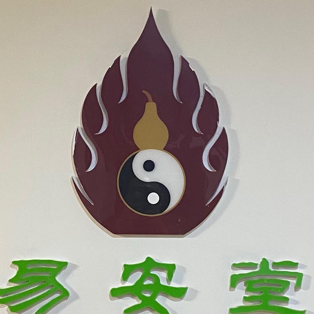 易安堂