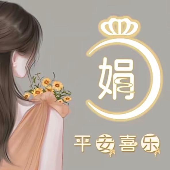 美美的娟儿🌸