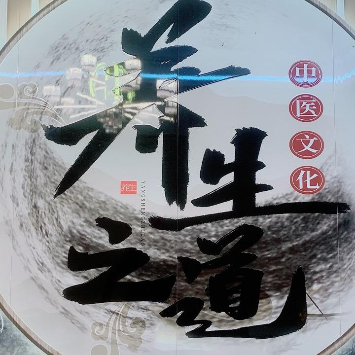天池养生♥钦钦