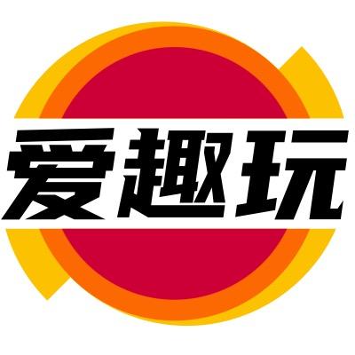 爱趣玩