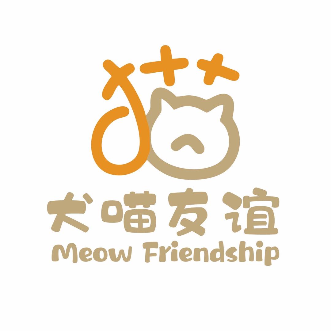 犬喵友谊