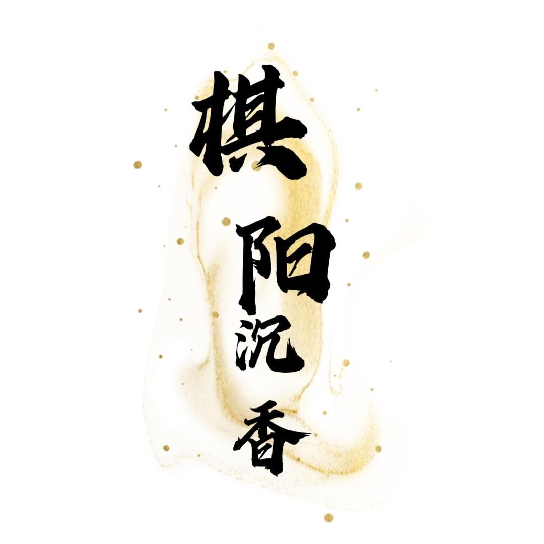 棋阳沉香