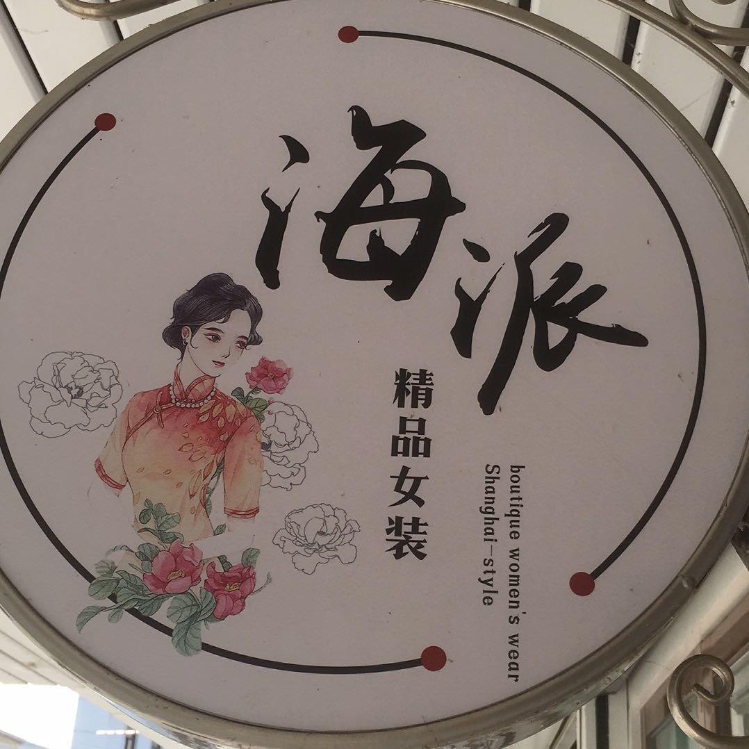 阳光.华哥—西湖巷（海派）精品女装