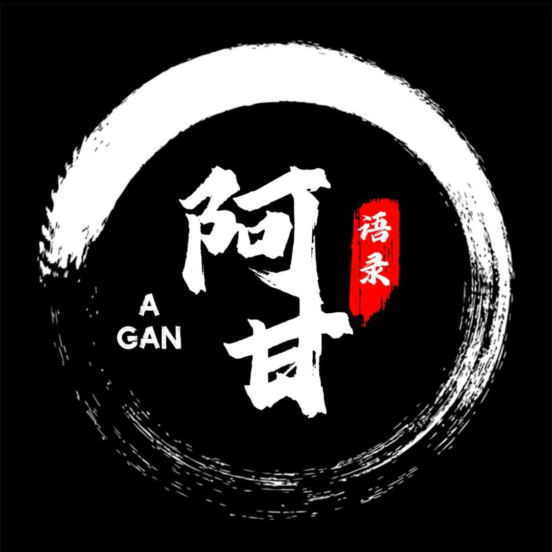 “阿甘语录”