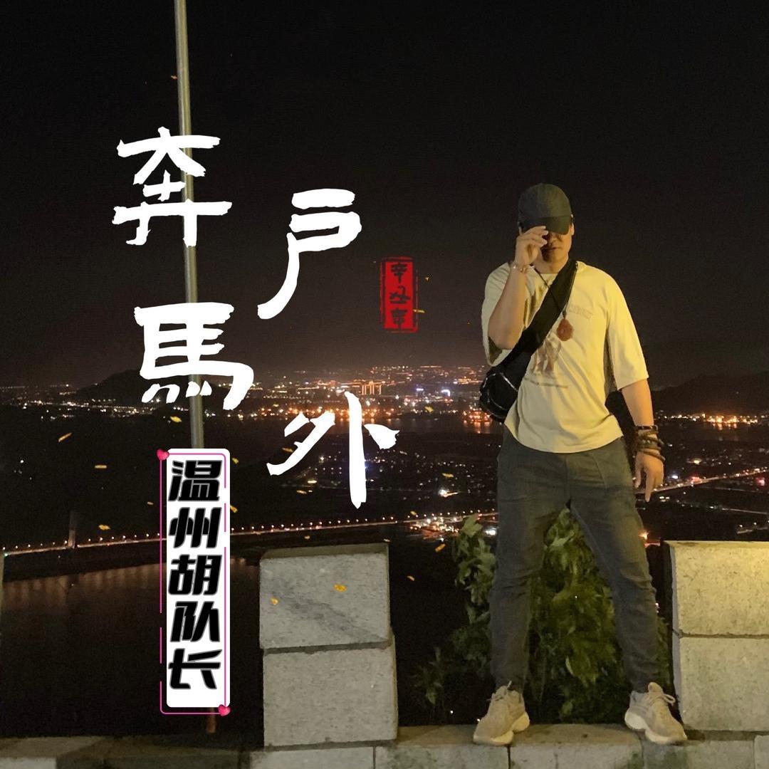 温州胡队长