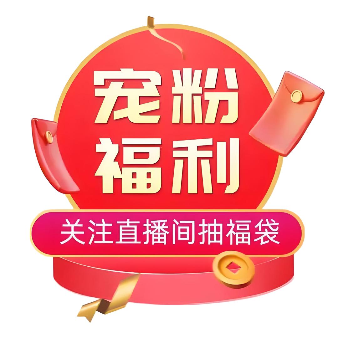 宠粉福利