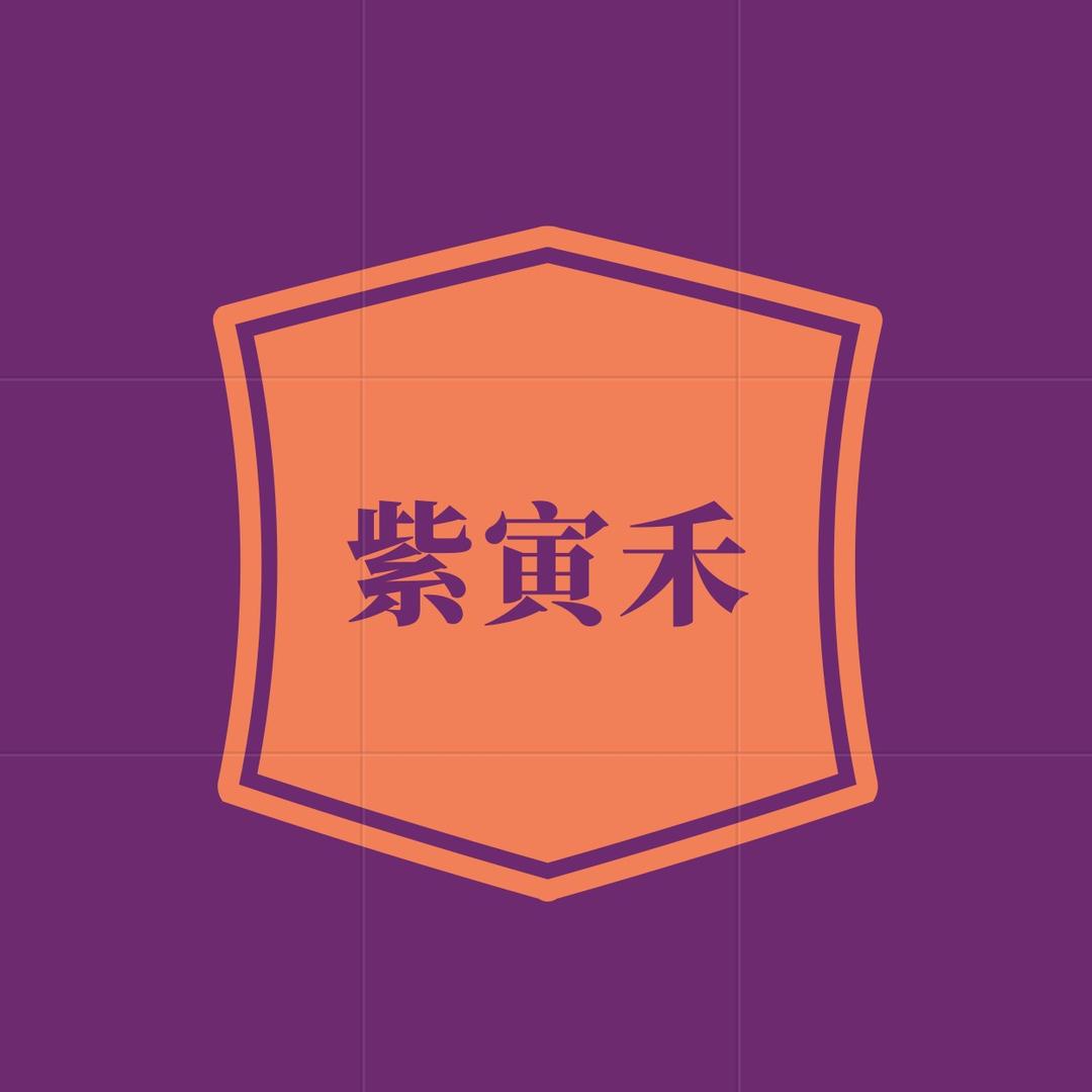 紫寅禾茶业有限公司