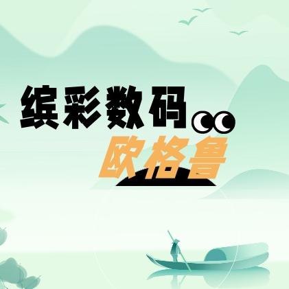 欧格鲁缤彩数码
