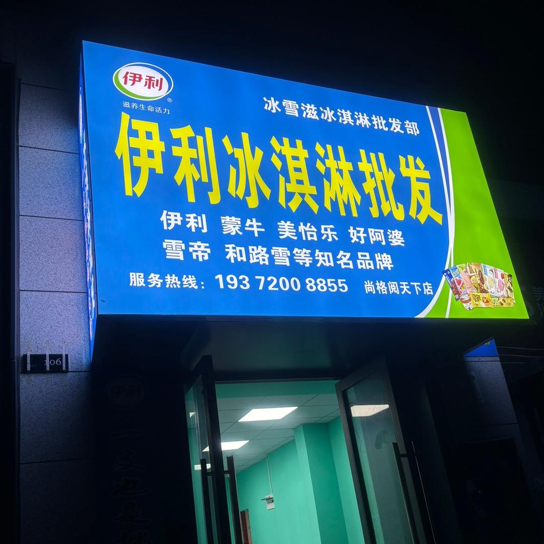 冰淇淋批发（尚格阅天下店）