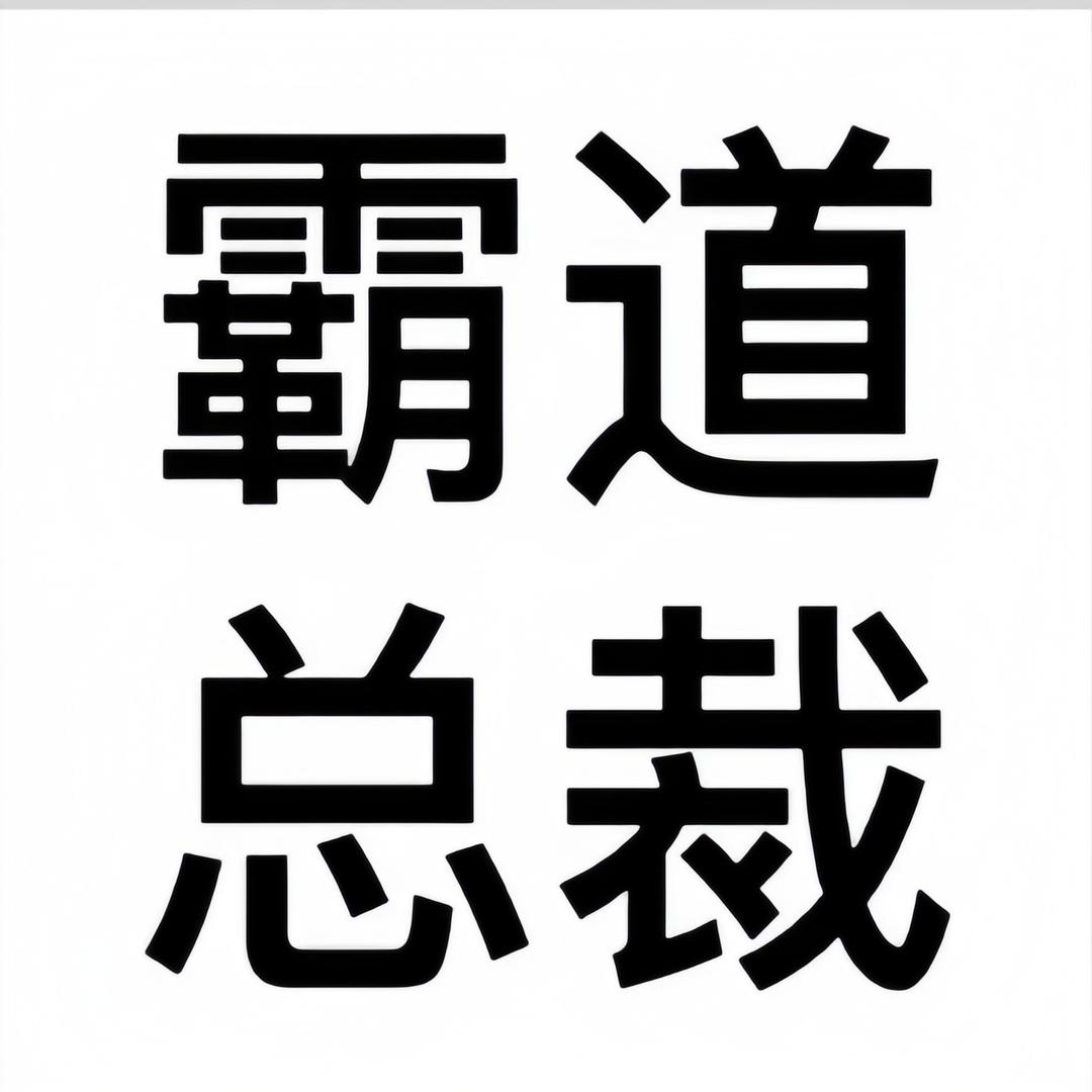 霸道总裁吱
