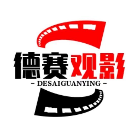 赛德观影