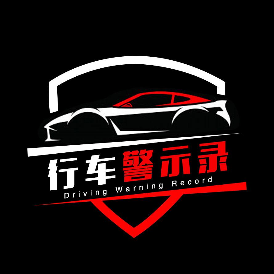 行车警示录