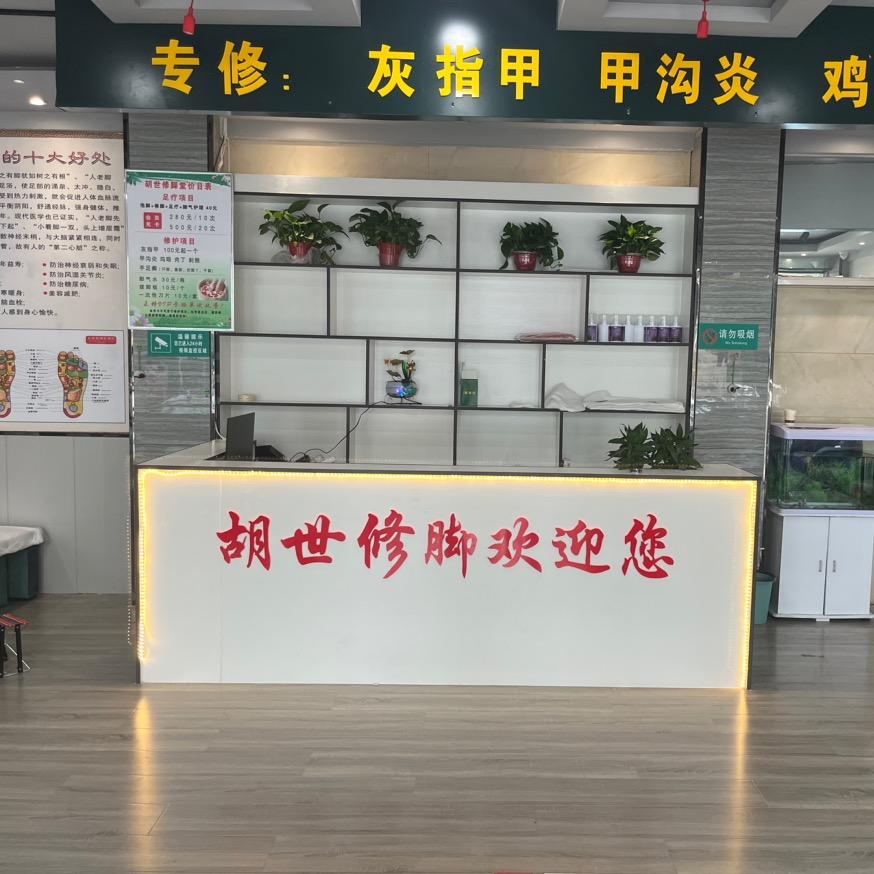 胡世修脚堂沂南店