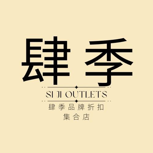 肆季品牌折扣集合店