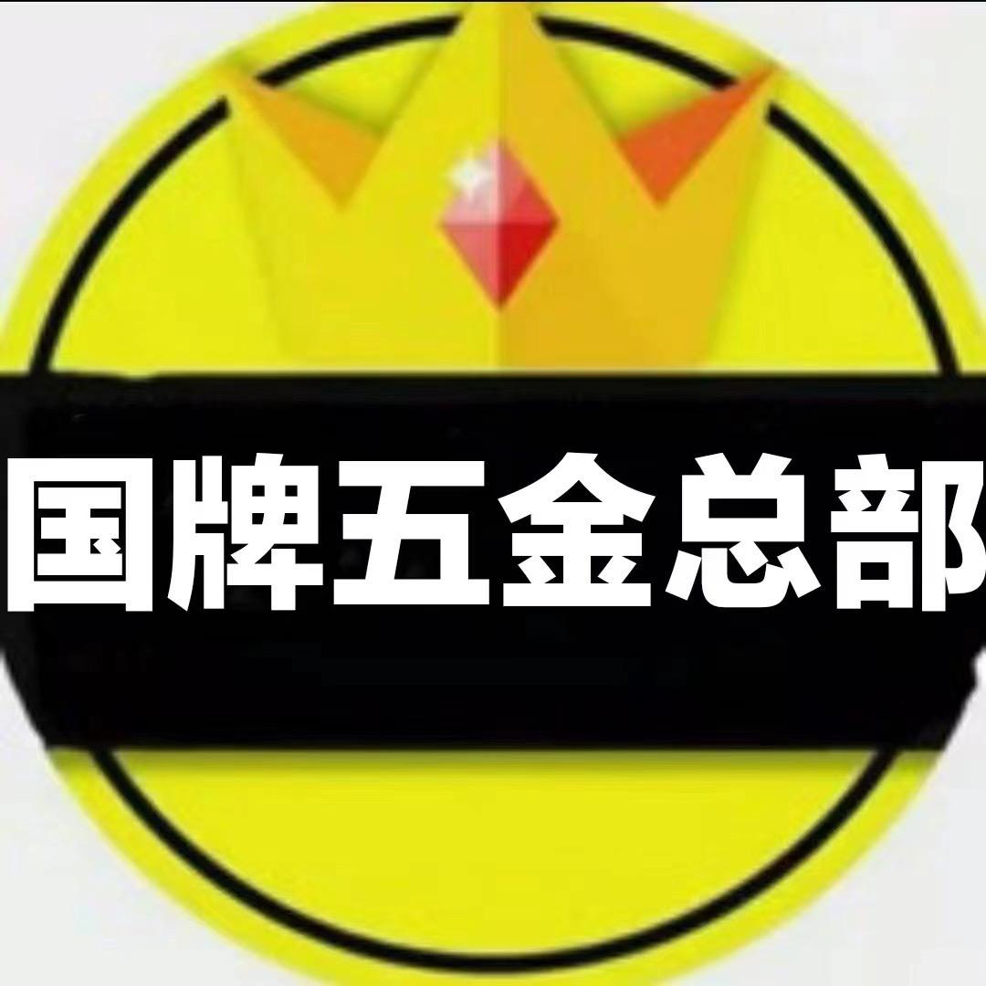 国牌五金总部个体店