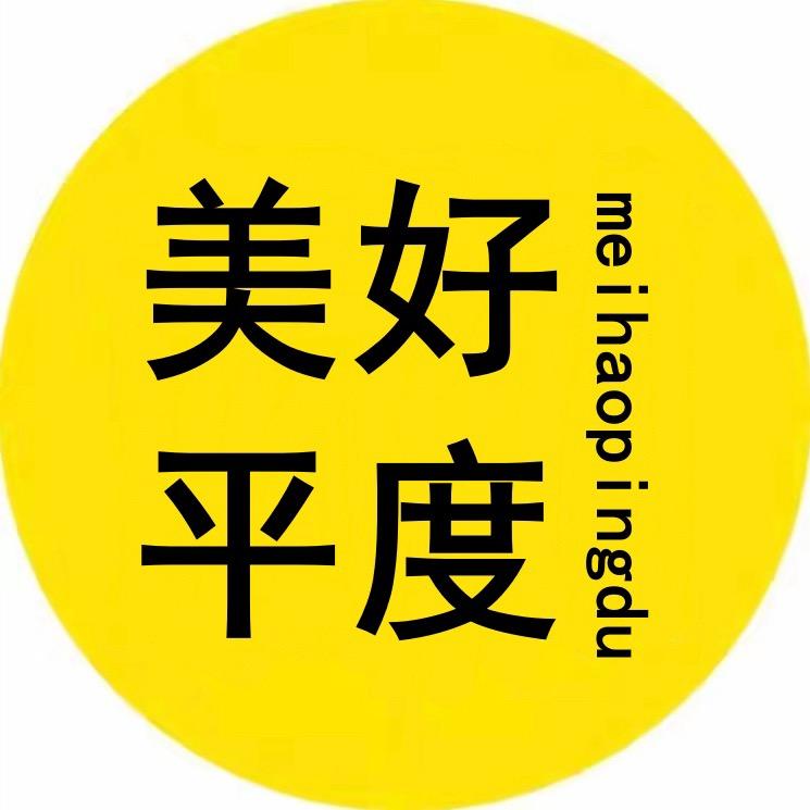 美好平度