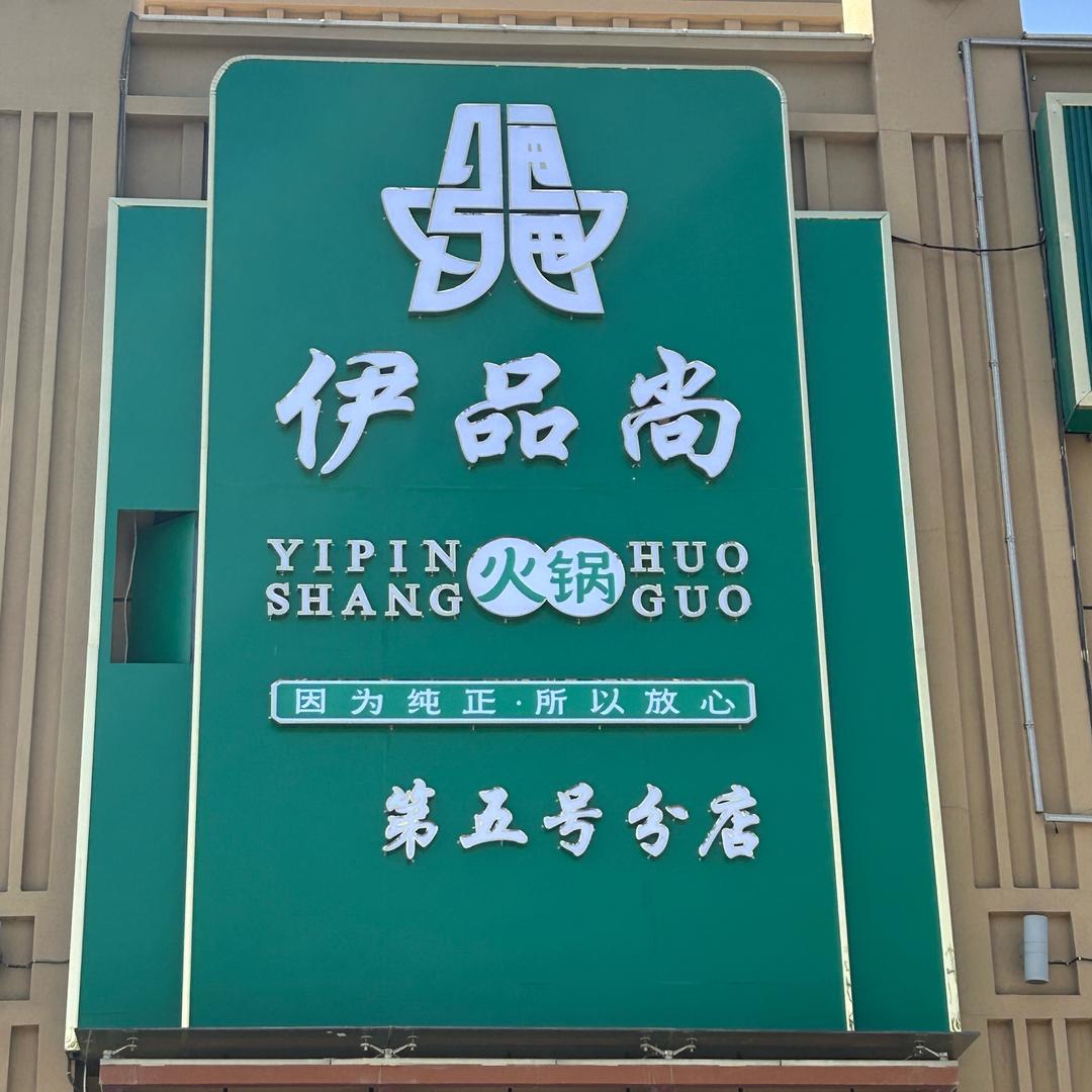 疆伊品尚火锅（开发区店）