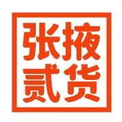 张掖贰货百货（民惠淘）
