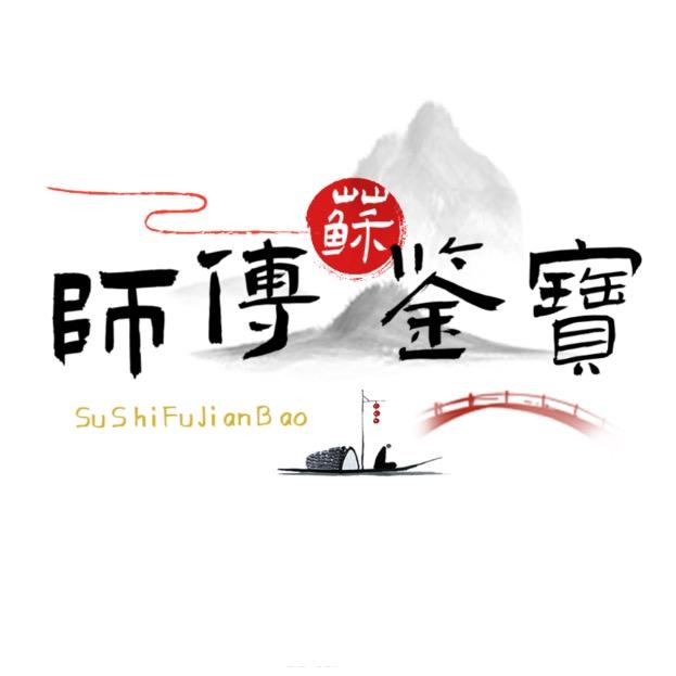 苏师傅鉴宝