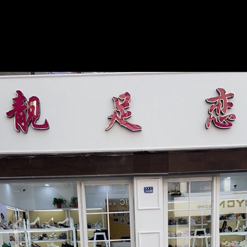 射阳靓足恋鞋业