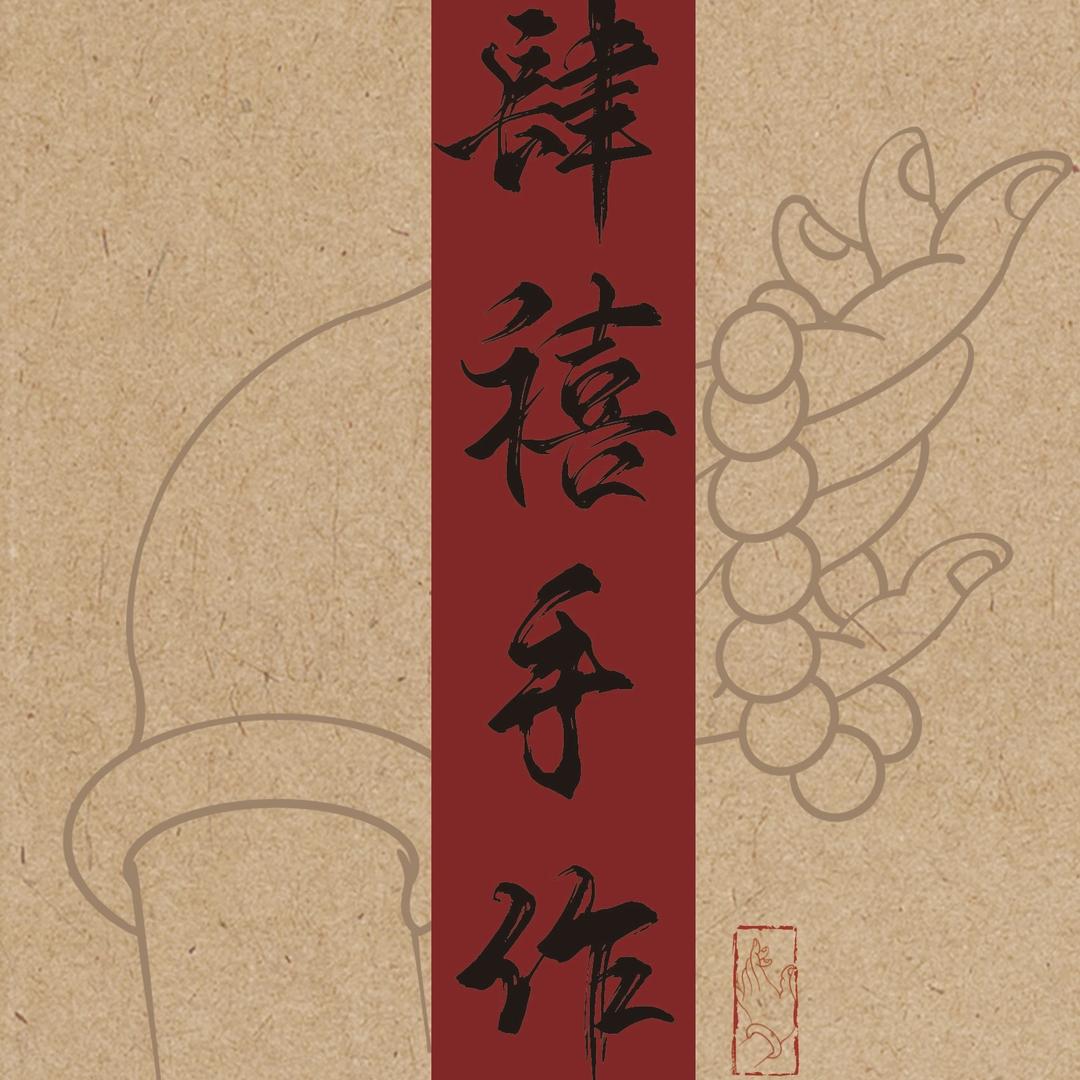 肆禧手作