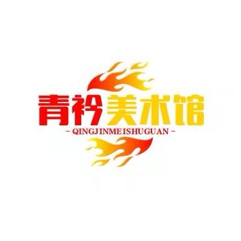 青衿美术馆