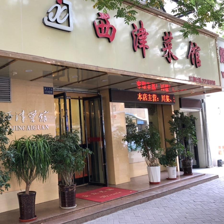 兰州市七里河区西津菜馆
