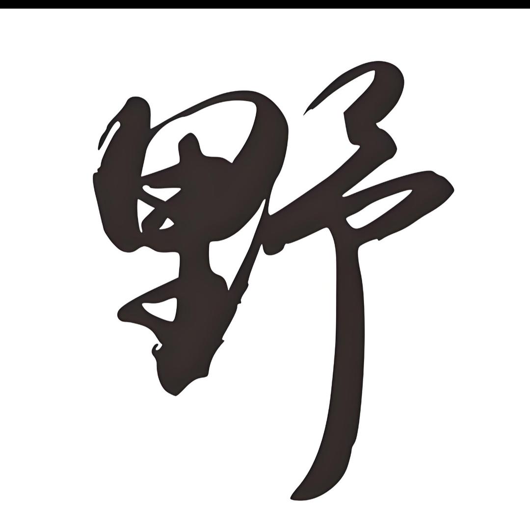 港下科科街边野串（86济工版）