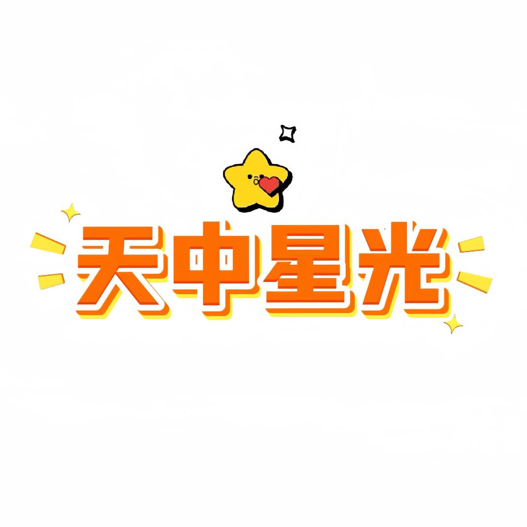 天中星光💫