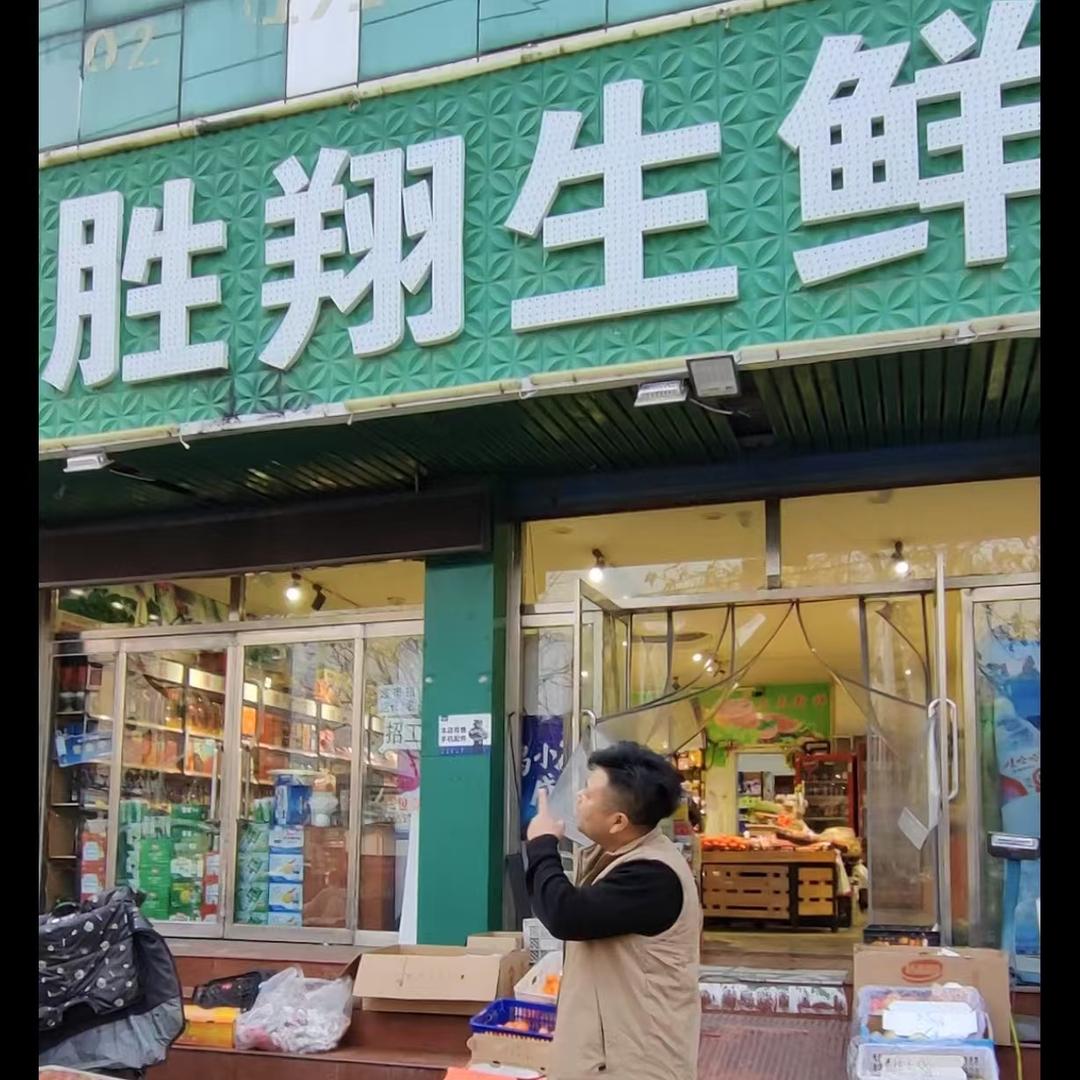 遵化胜翔生鲜超市